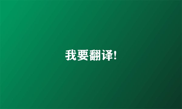 我要翻译!