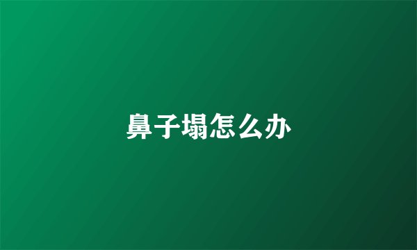 鼻子塌怎么办