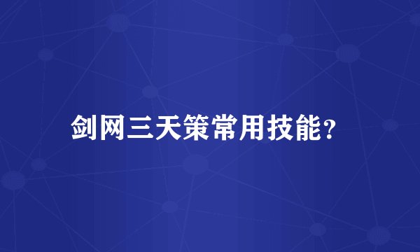 剑网三天策常用技能？