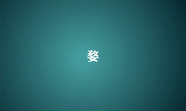婺