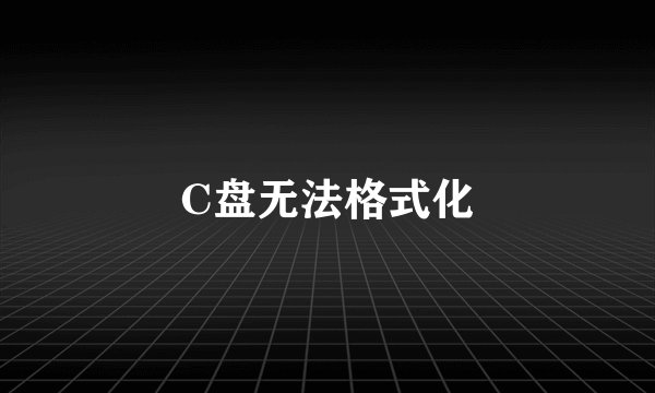 C盘无法格式化