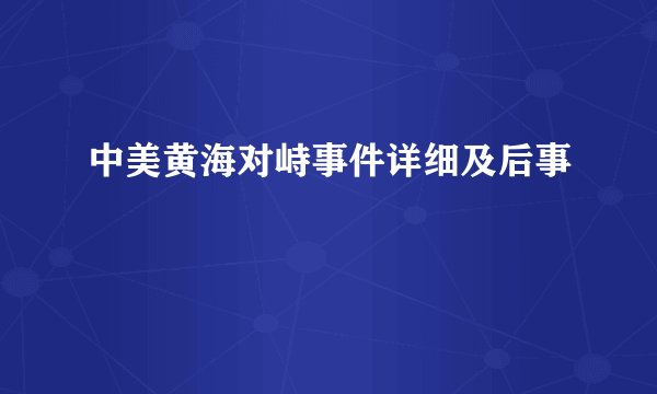 中美黄海对峙事件详细及后事