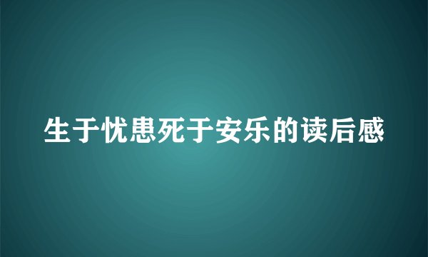 生于忧患死于安乐的读后感