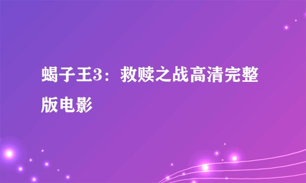 蝎子王3：救赎之战高清完整版电影