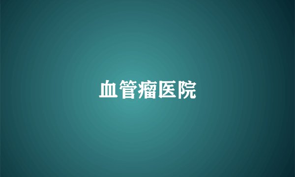 血管瘤医院