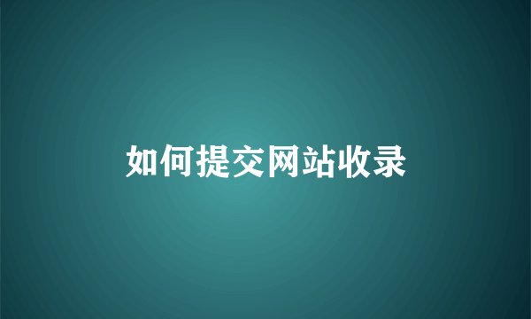 如何提交网站收录