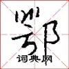 鄂