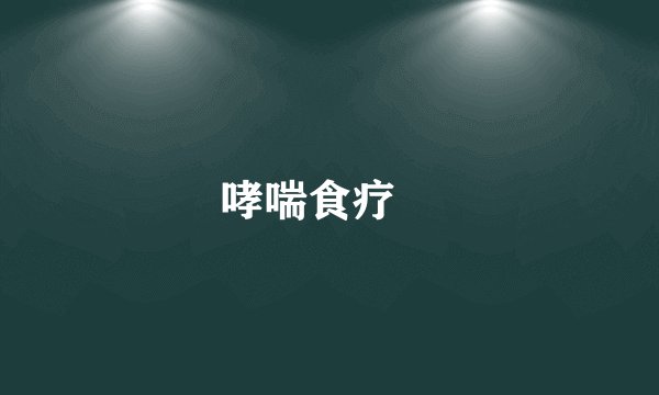 哮喘食疗　