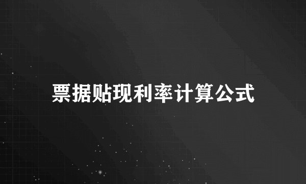 票据贴现利率计算公式