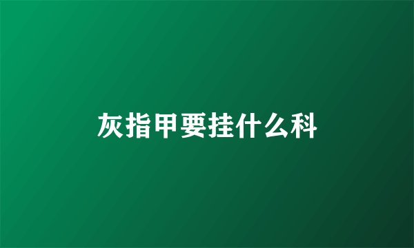 灰指甲要挂什么科