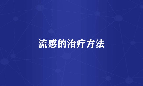 流感的治疗方法