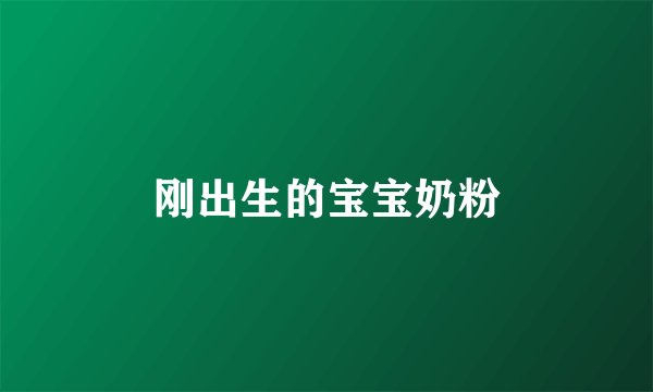 刚出生的宝宝奶粉