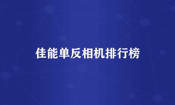 佳能单反相机排行榜