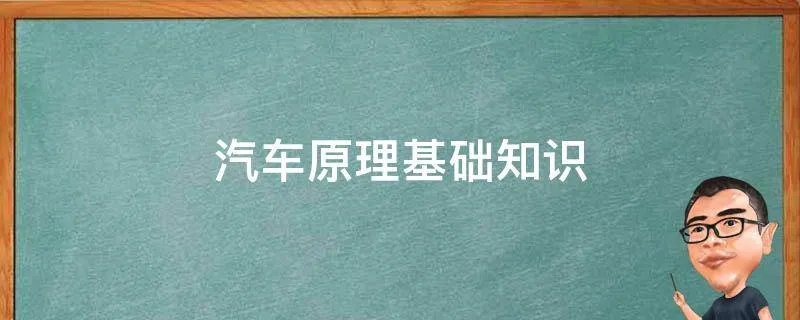 汽车原理基础知识