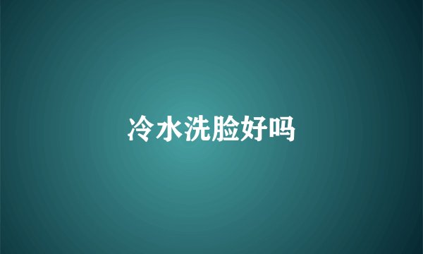 冷水洗脸好吗