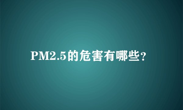 PM2.5的危害有哪些？