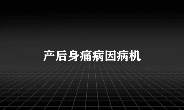产后身痛病因病机