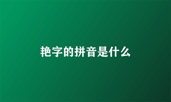 艳字的拼音是什么