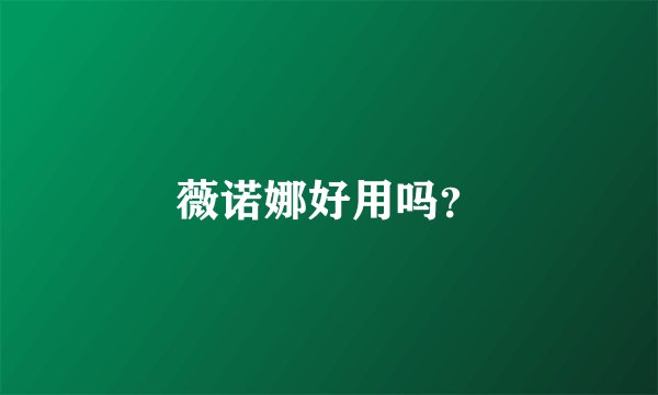 薇诺娜好用吗？