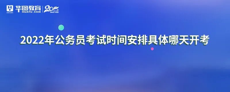 2022年公务员考试时间安排具体哪天开考