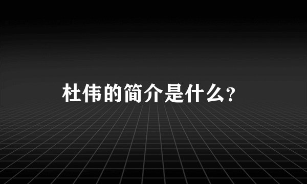 杜伟的简介是什么？
