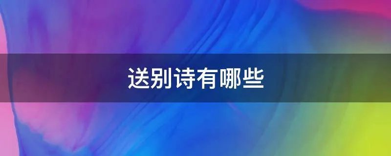 送别诗有哪些