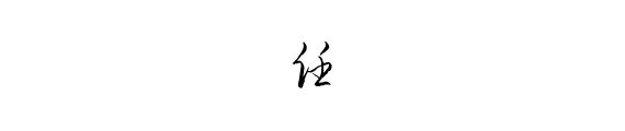 硬笔行草书法任字怎么写