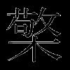檠