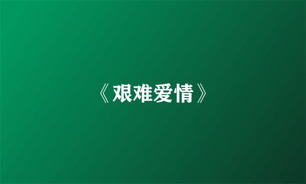 《艰难爱情》
