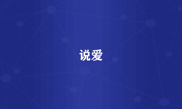 说爱
