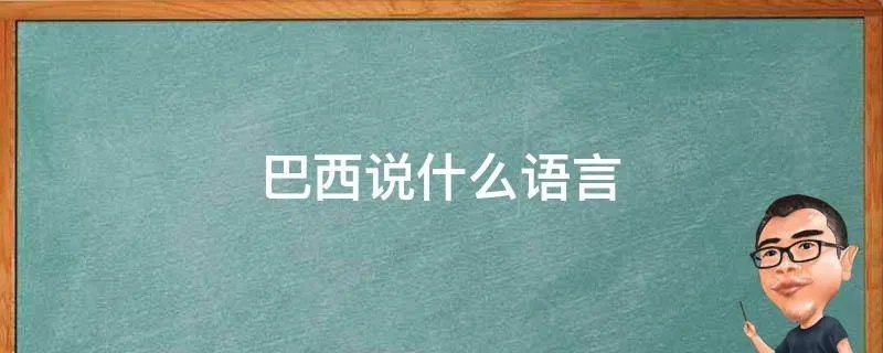 巴西说什么语言