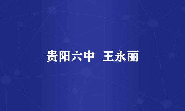贵阳六中 王永丽