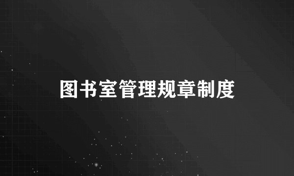图书室管理规章制度