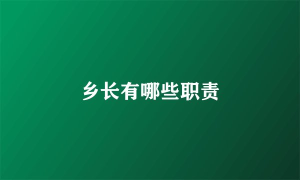 乡长有哪些职责