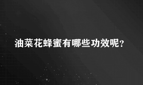 油菜花蜂蜜有哪些功效呢?