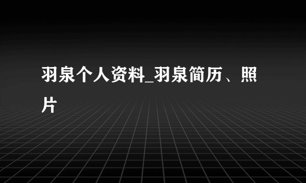 羽泉个人资料_羽泉简历、照片