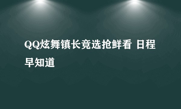 QQ炫舞镇长竞选抢鲜看 日程早知道
