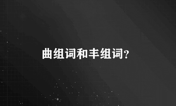 曲组词和丰组词？