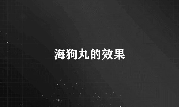 海狗丸的效果