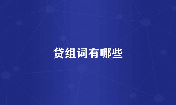 贷组词有哪些