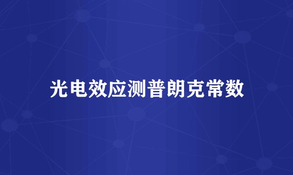 光电效应测普朗克常数