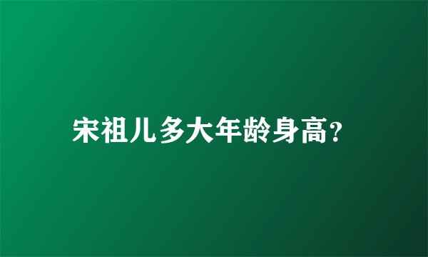 宋祖儿多大年龄身高?