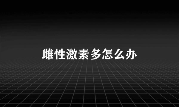 雌性激素多怎么办