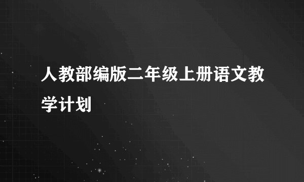 人教部编版二年级上册语文教学计划