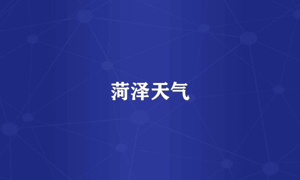 菏泽天气