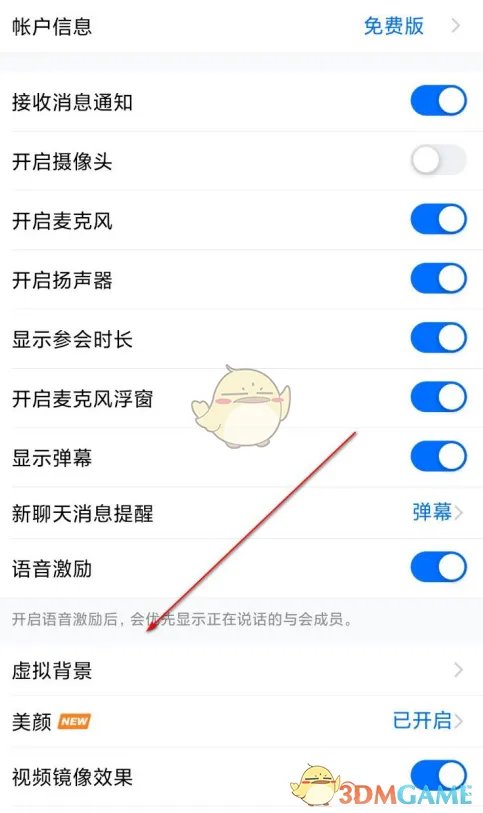 《腾讯会议》虚拟背景设置教程