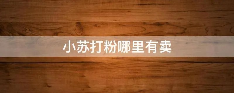 小苏打粉哪里有卖