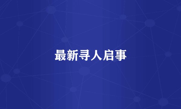 最新寻人启事