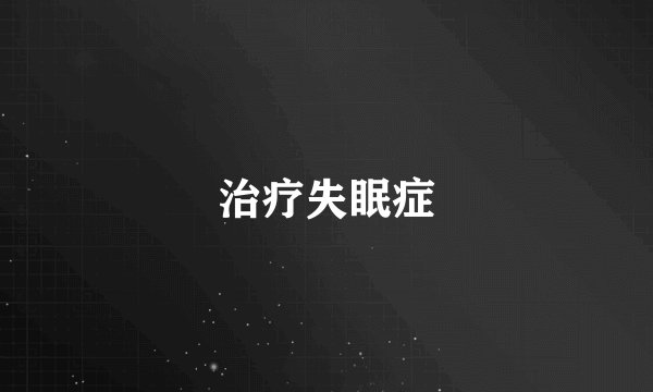 治疗失眠症