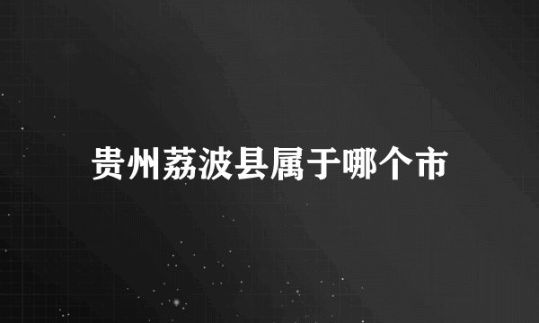 贵州荔波县属于哪个市